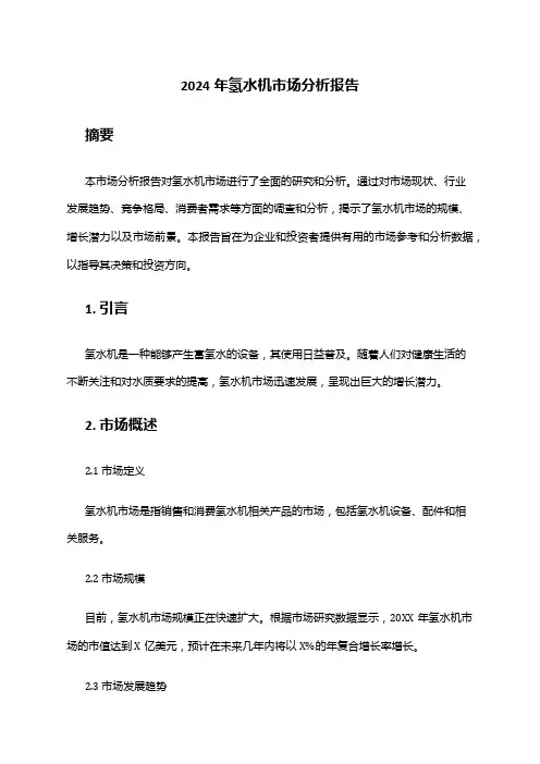 2024年氢水机市场分析报告