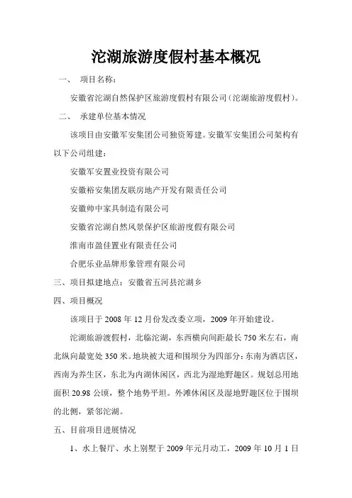 沱湖旅游度假村基本概况