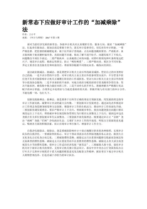 新常态下应做好审计工作的“加减乘除”法