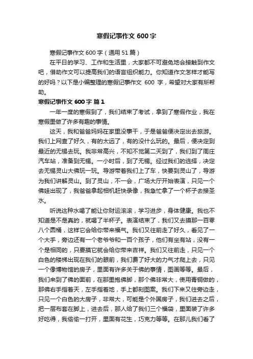 寒假记事作文600字（通用51篇）