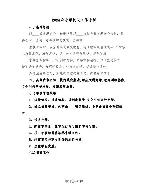 2024年小学校长工作计划(6篇)