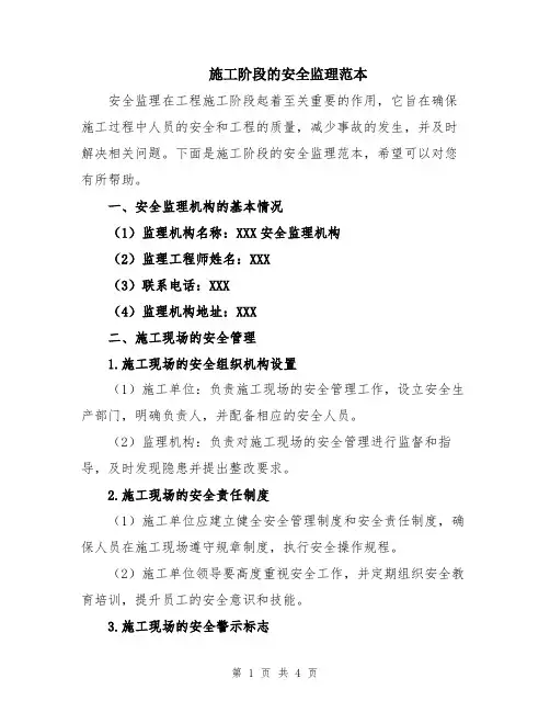 施工阶段的安全监理范本