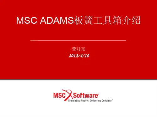 MSC ADAMS板簧工具箱介绍