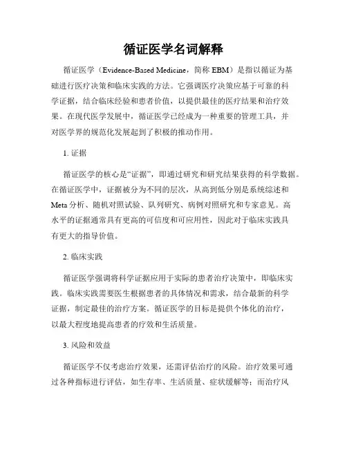 循证医学名词解释