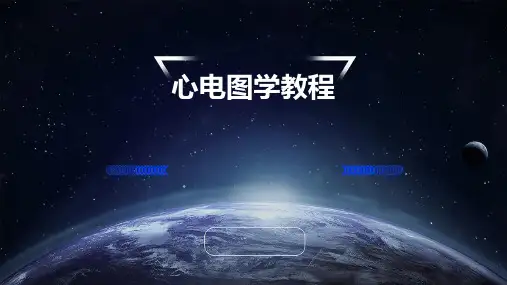 心电图学教程PPT