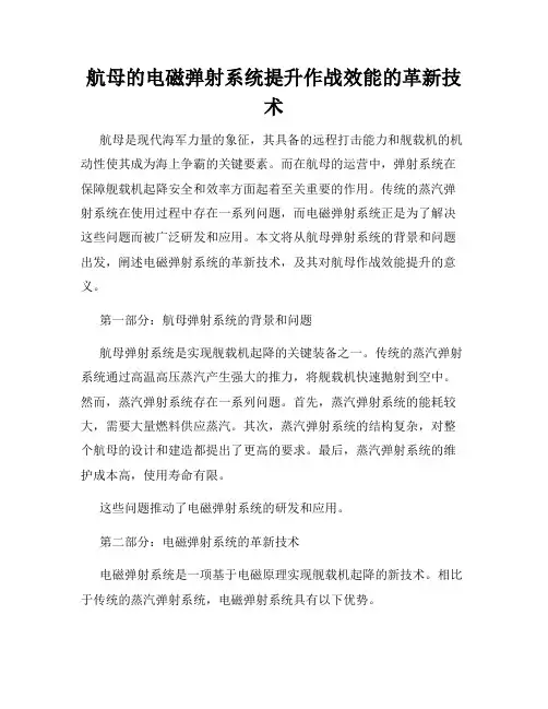 航母的电磁弹射系统提升作战效能的革新技术