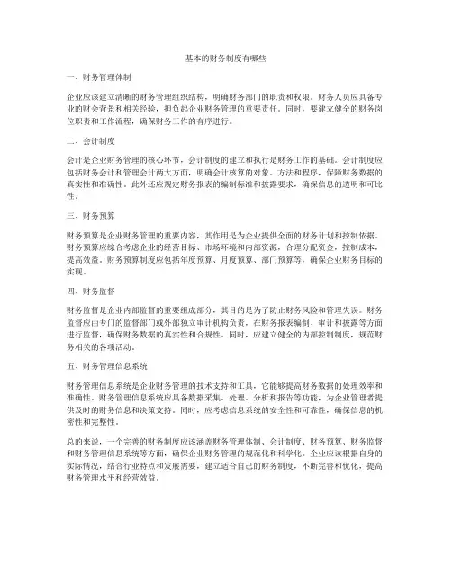 基本的财务制度有哪些