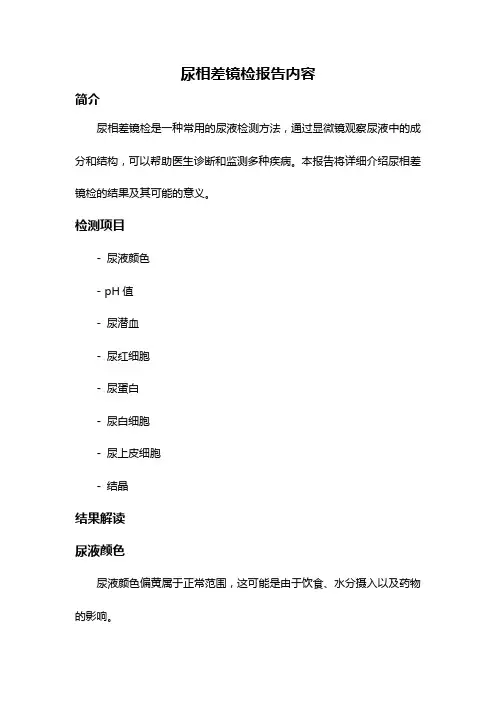 尿相差镜检报告内容