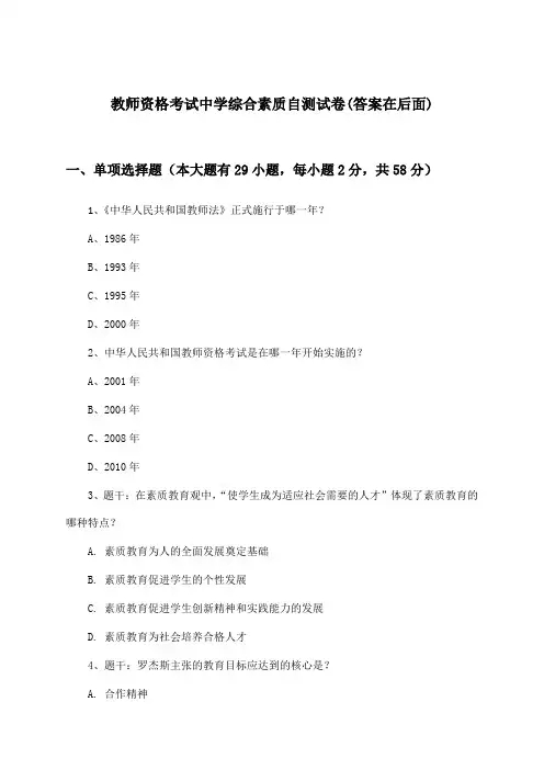 中学教师资格考试综合素质试卷与参考答案