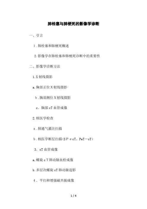 肺栓塞与肺梗死的影像学诊断