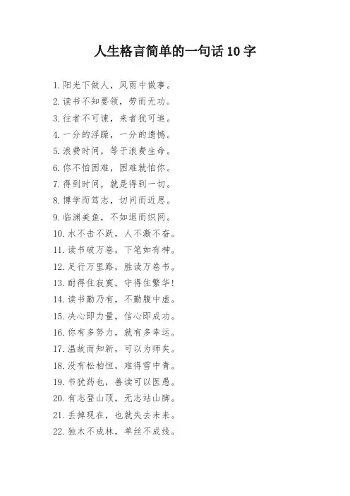 人生格言简单的一句话10字
