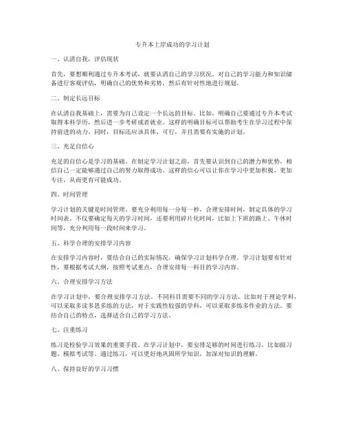 专升本上岸成功的学习计划