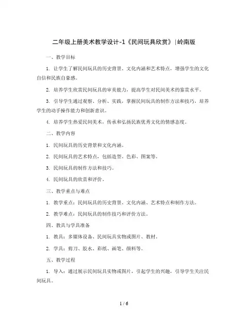 二年级上册美术教学设计-1《民间玩具欣赏》∣岭南版