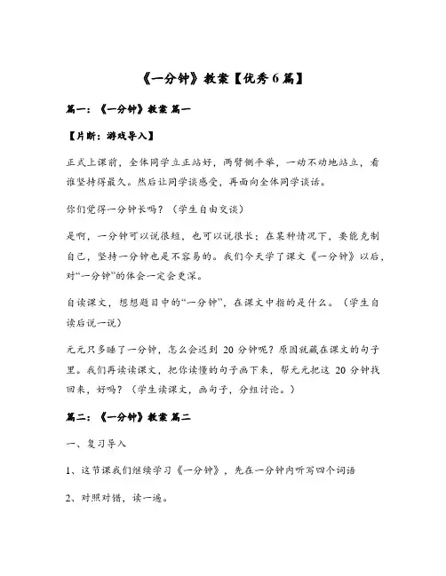 《一分钟》教案【优秀6篇】