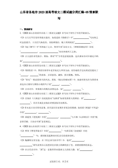 山东省各地市2023届高考语文二模试题分类汇编-05情景默写