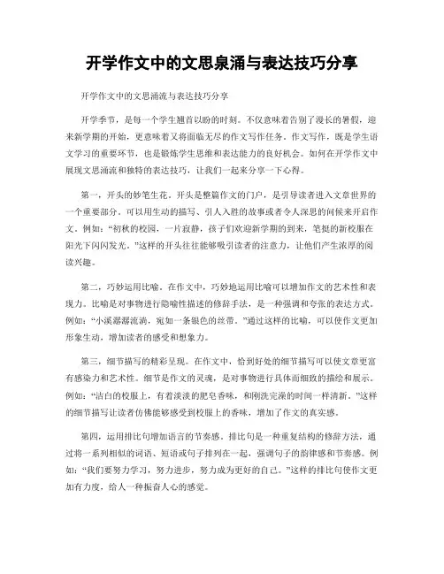 开学作文中的文思泉涌与表达技巧分享
