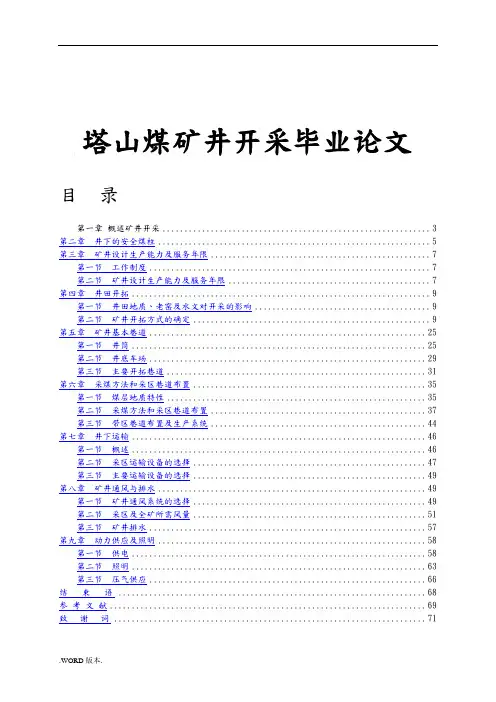 塔山煤矿井开采毕业论文