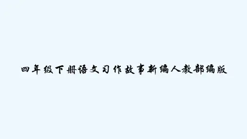 四年级下册语文习作故事新编人教部编版 PPT
