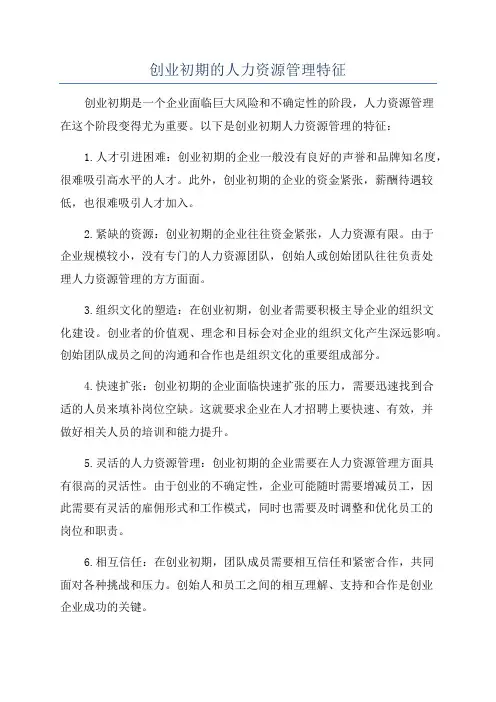创业初期的人力资源管理特征