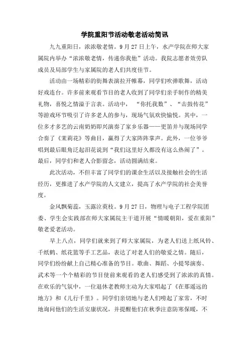 学院重阳节活动敬老活动简讯.doc