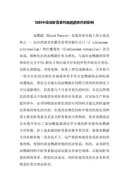 饲料中添加虾青素对血鹦鹉体色的影响