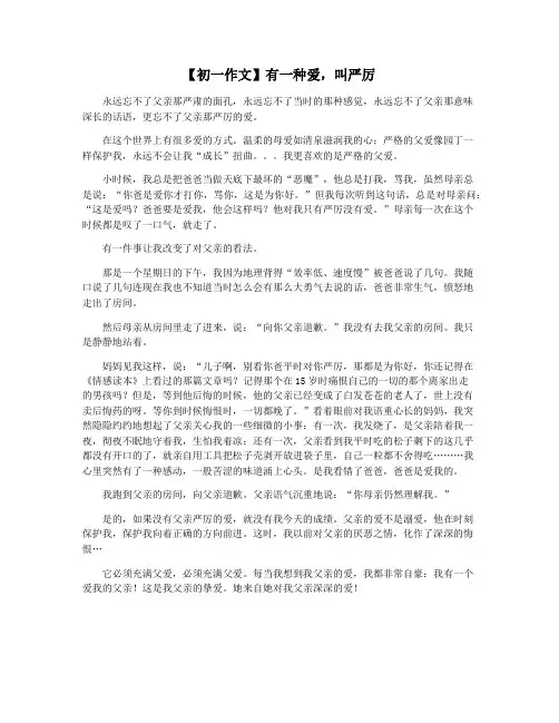 【初一作文】有一种爱,叫严厉