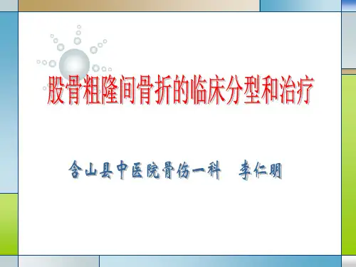 股骨粗隆间骨折的临床分型和治疗
