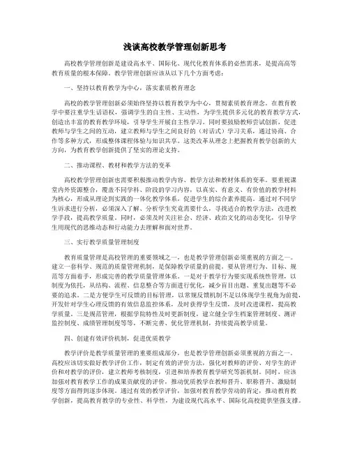 浅谈高校教学管理创新思考