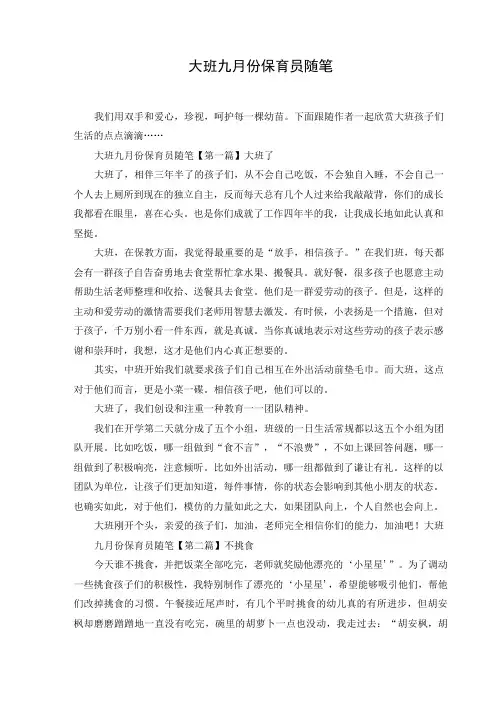 大班九月份保育员随笔