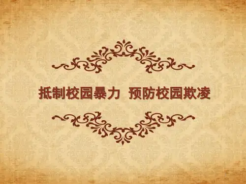 安全教育主题班会-----《抵制校园暴力 预防校园欺凌》主题班会教学课件共18张PPT