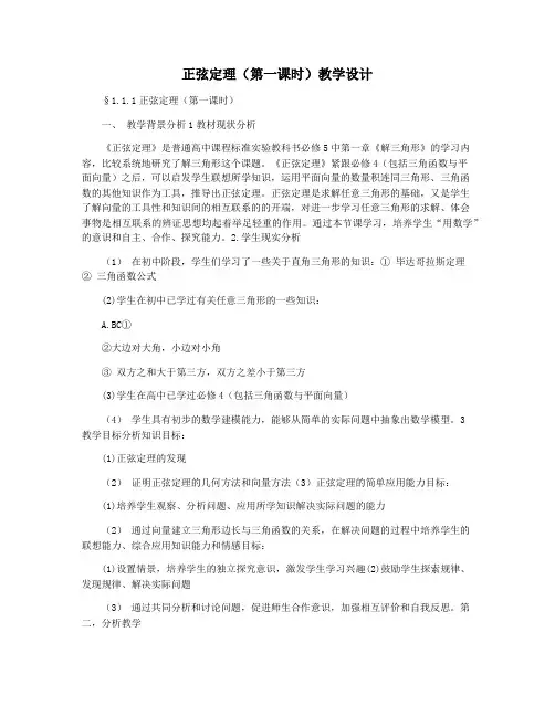 正弦定理(第一课时)教学设计