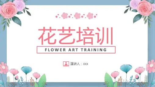 花艺培训PPT课件
