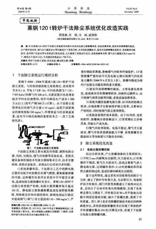 莱钢120t转炉干法除尘系统优化改造实践