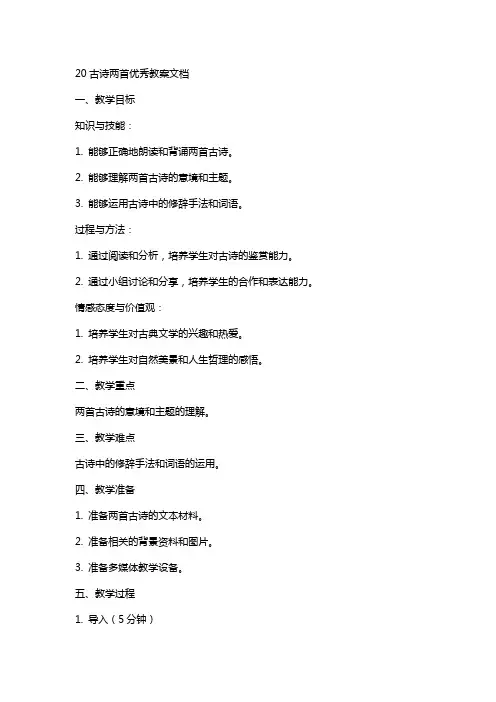 20古诗两首教案文档