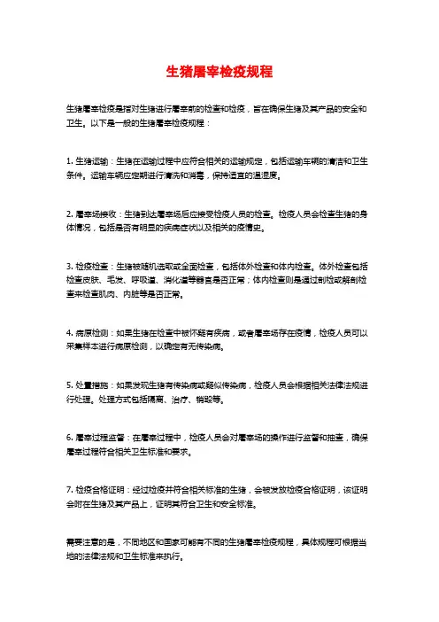 生猪屠宰检疫规程