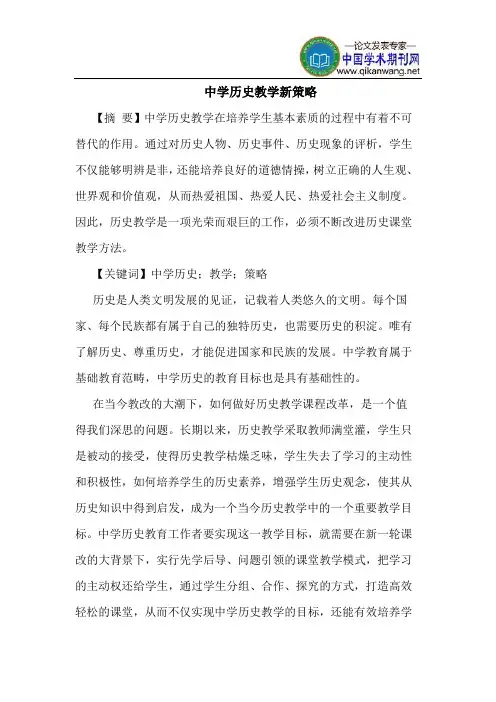 中学历史教学新策略