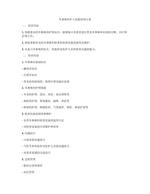 耳鼻喉科护士技能培训计划