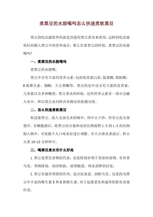 煮黑豆的水能喝吗 怎么快速煮软黑豆
