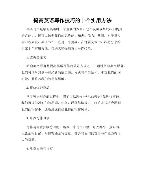 提高英语写作技巧的十个实用方法