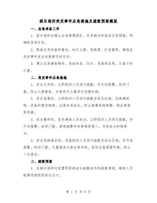 娱乐场所突发事件应急措施及疏散预案模版(三篇)