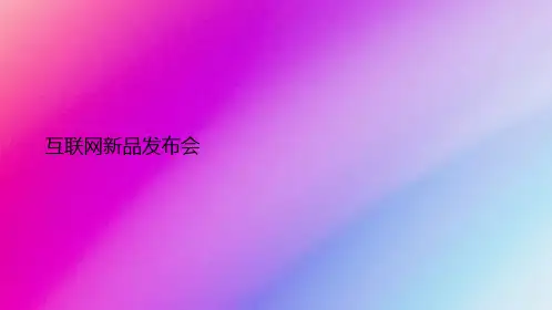 互联网新品发布会