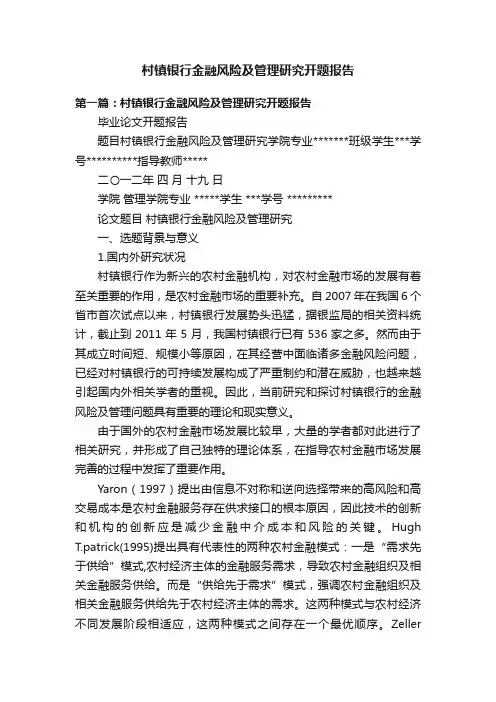 村镇银行金融风险及管理研究开题报告