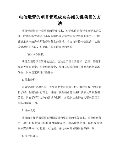 电信运营的项目管理成功实施关键项目的方法