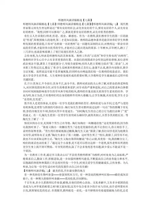 师德师风演讲稿精选【七篇】