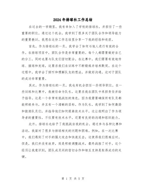2024年排球社工作总结(二篇)