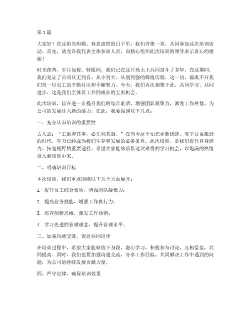 培训后发言稿开场白(3篇)
