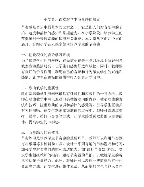 小学音乐课堂对学生节奏感的培养