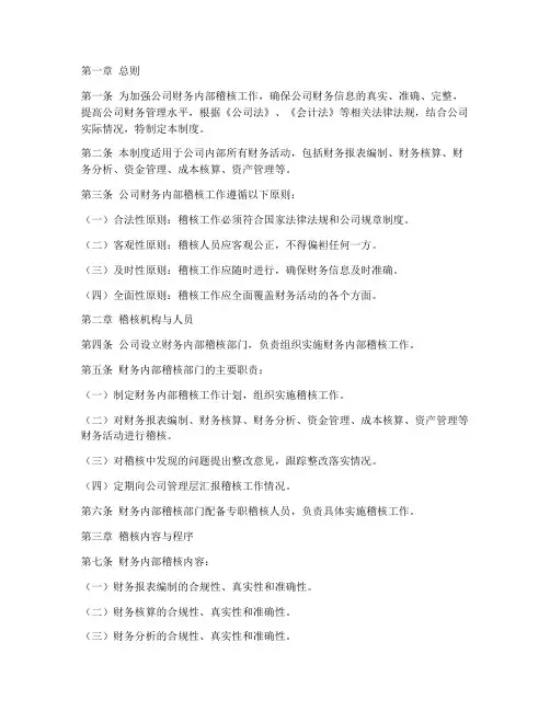 公司财务内部稽核管理制度