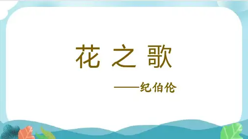 4 《花之歌》课件(共39张PPT)