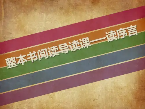 小学语文_整本书阅读导读课——读序言教学课件设计